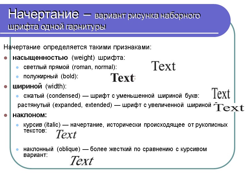 Начертание – вариант рисунка наборного шрифта одной гарнитуры Начертание определяется такими признаками: насыщенностью (weight)
